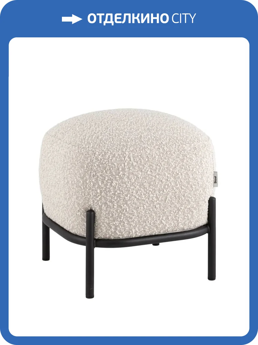 Пуф Stool Group Стоун vd-pf-stone-milk молочный, букле фото 6