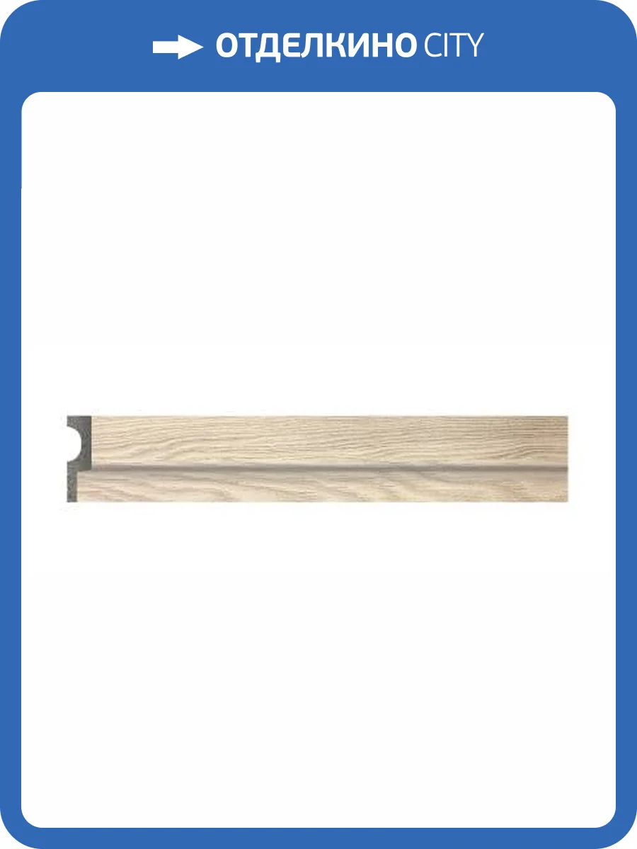 Молдинг DECOMASTER 2.9M D316-1-82 290x4.2x1.2 фото 4