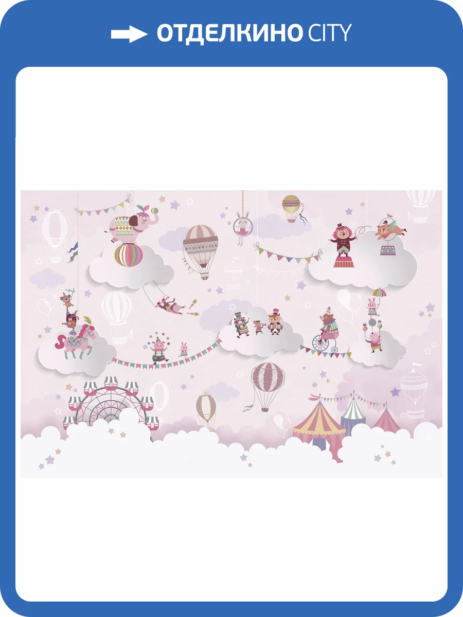 Бесшовные Eco обои Ortograf Little friends 34406 Облачный цирк Ворс+ ОЕ+ фото 2
