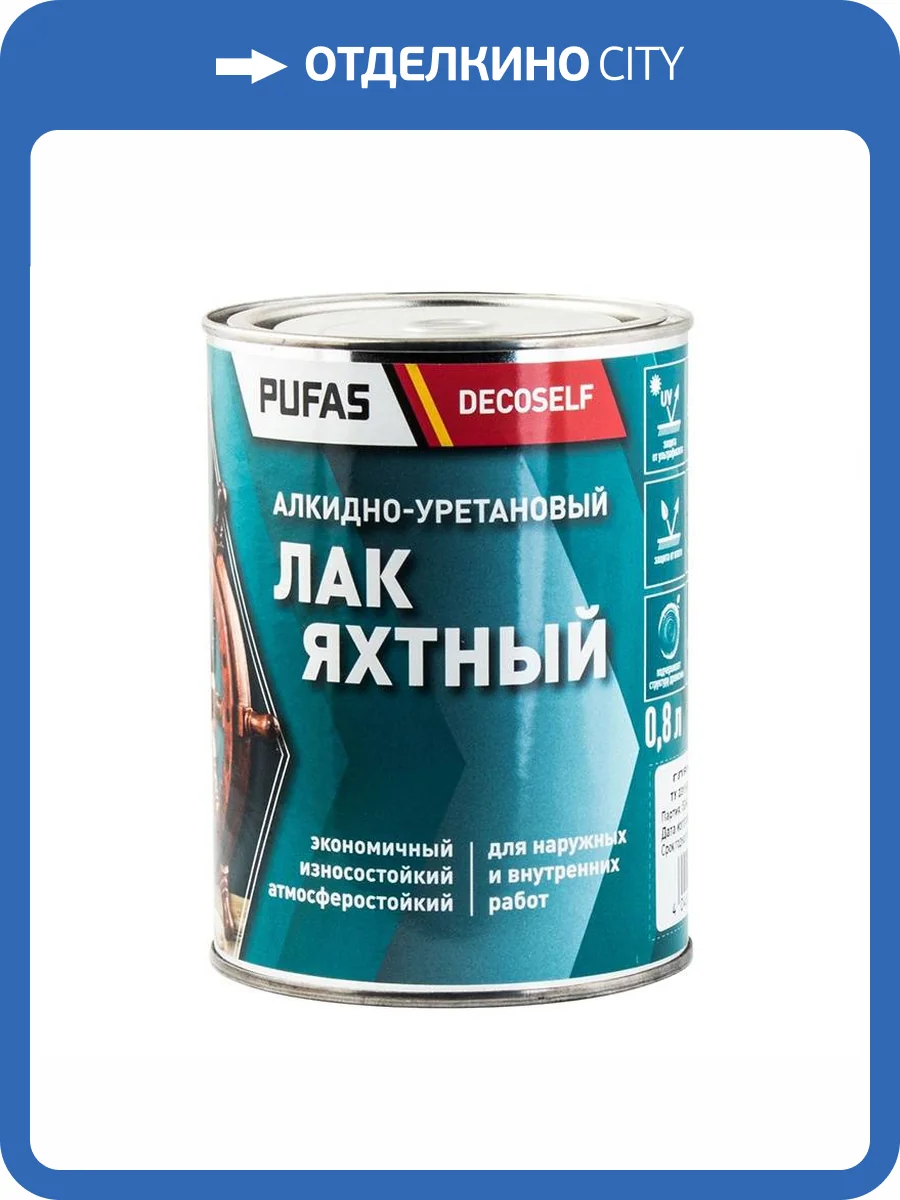 Лак яхтный Pufas Decoself глянцевый 0.8 л фото 2