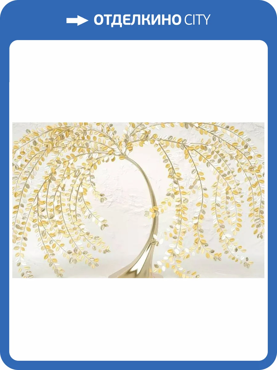 3D Фотообои Artegrafico «Золотая ива» FANT-058 канвас фото 2