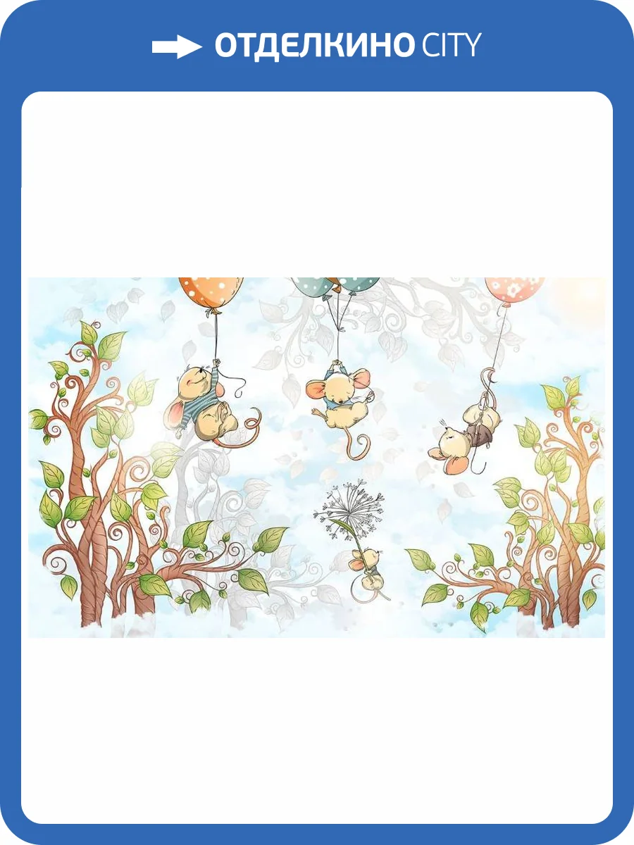 3D Фотообои Artegrafico «Мышки на шариках» KID-115 акварель фото 2