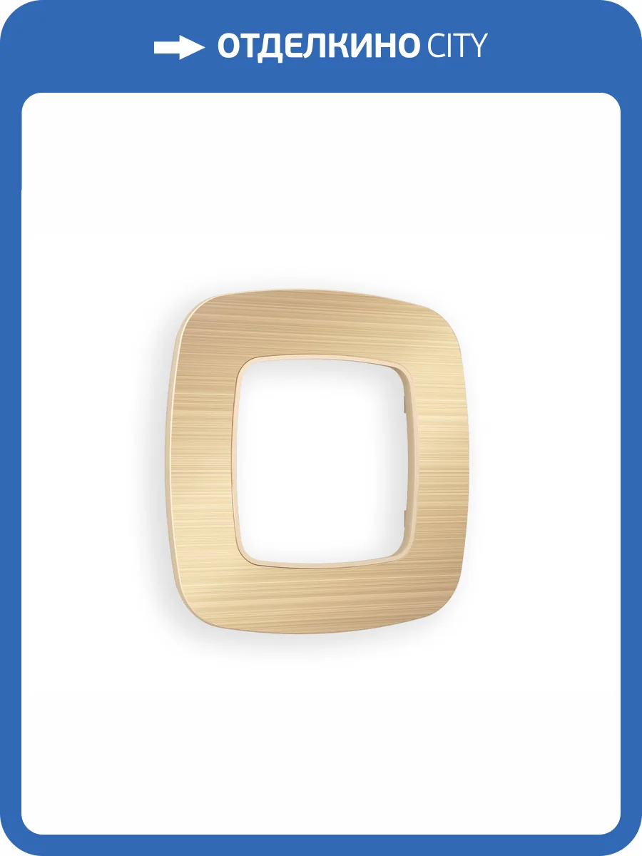 Рамка 1-постовая Ambrella Volt Omega Radian OF580301 шампань металл шлифованный фото 5