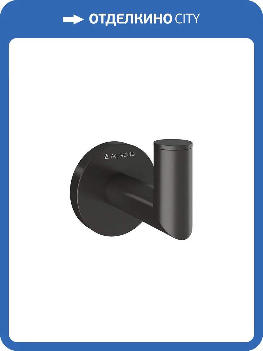 Крючок Aqueduto Ponto PON0145 Оружейная сталь фото 2