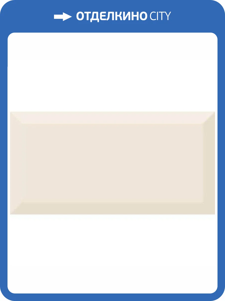 Керамическая плитка Absolut Keramika Monocolor Cava Biselado Brillo 10x20 фото 2