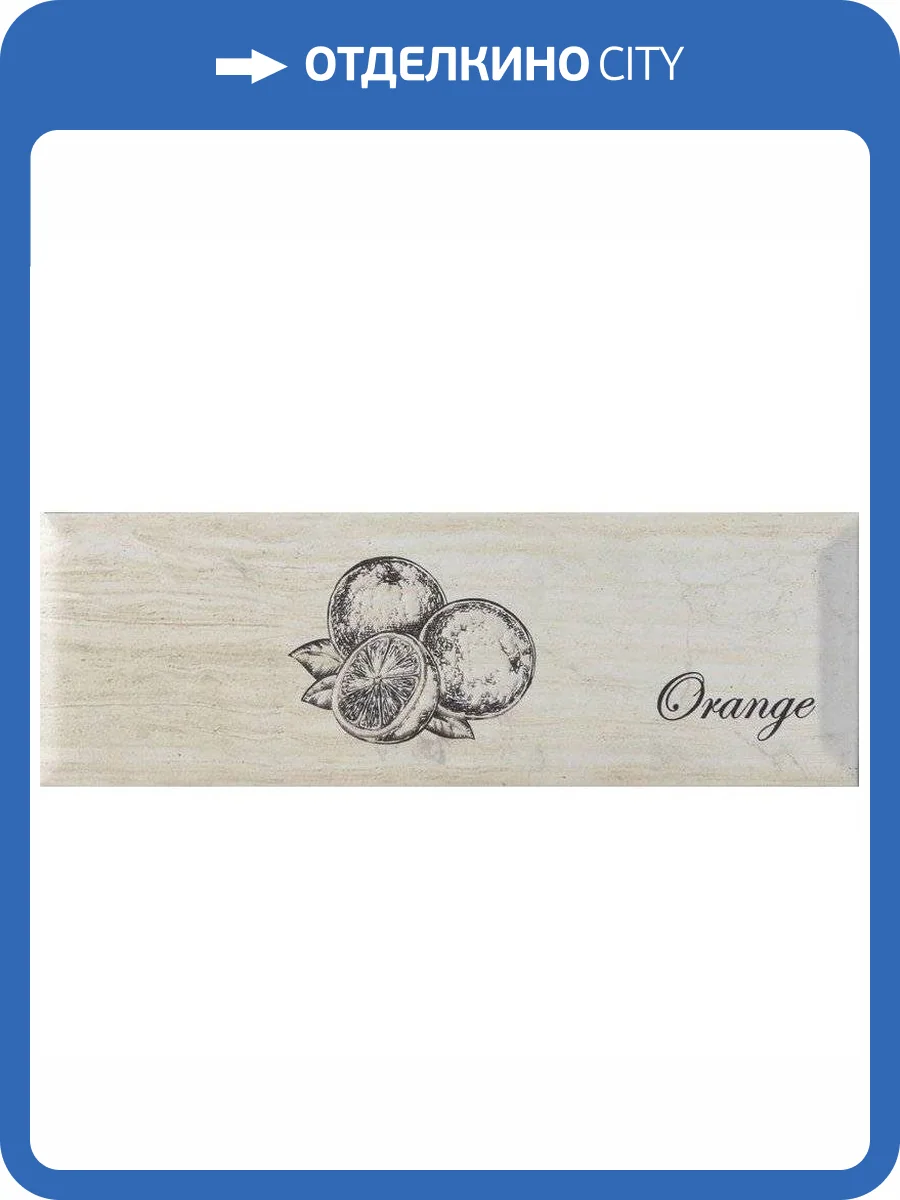 Декор Monopole Fruit Decor Creta Orange 10x30 фото 2