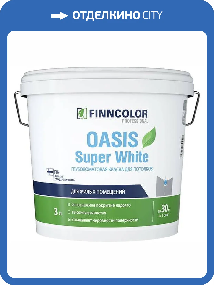 FINNCOLOR OASIS SUPER WHITE краска для потолков супербелая, глубокоматовая (3л) фото 2