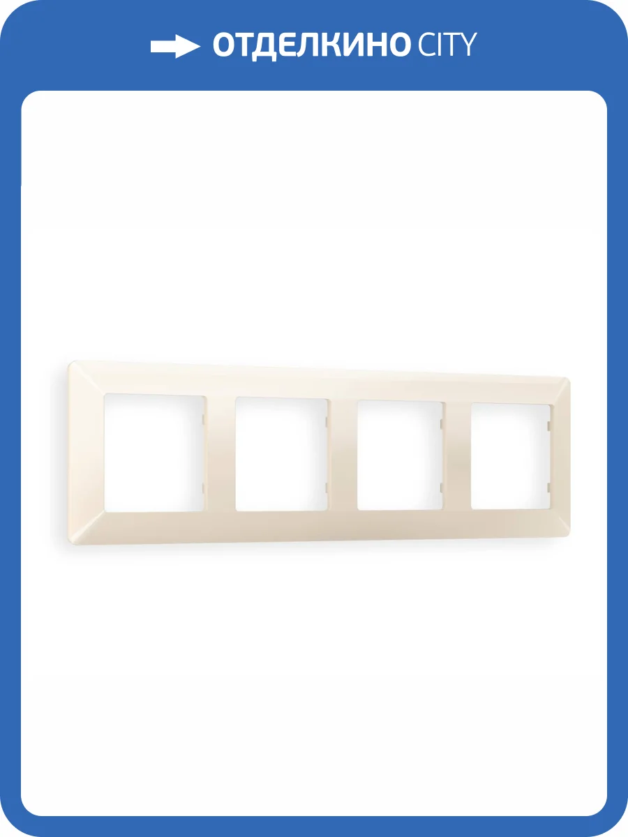 Рамка 4-постовая Ambrella Volt Alfa Line AF110304 бежевый глянец фото 5