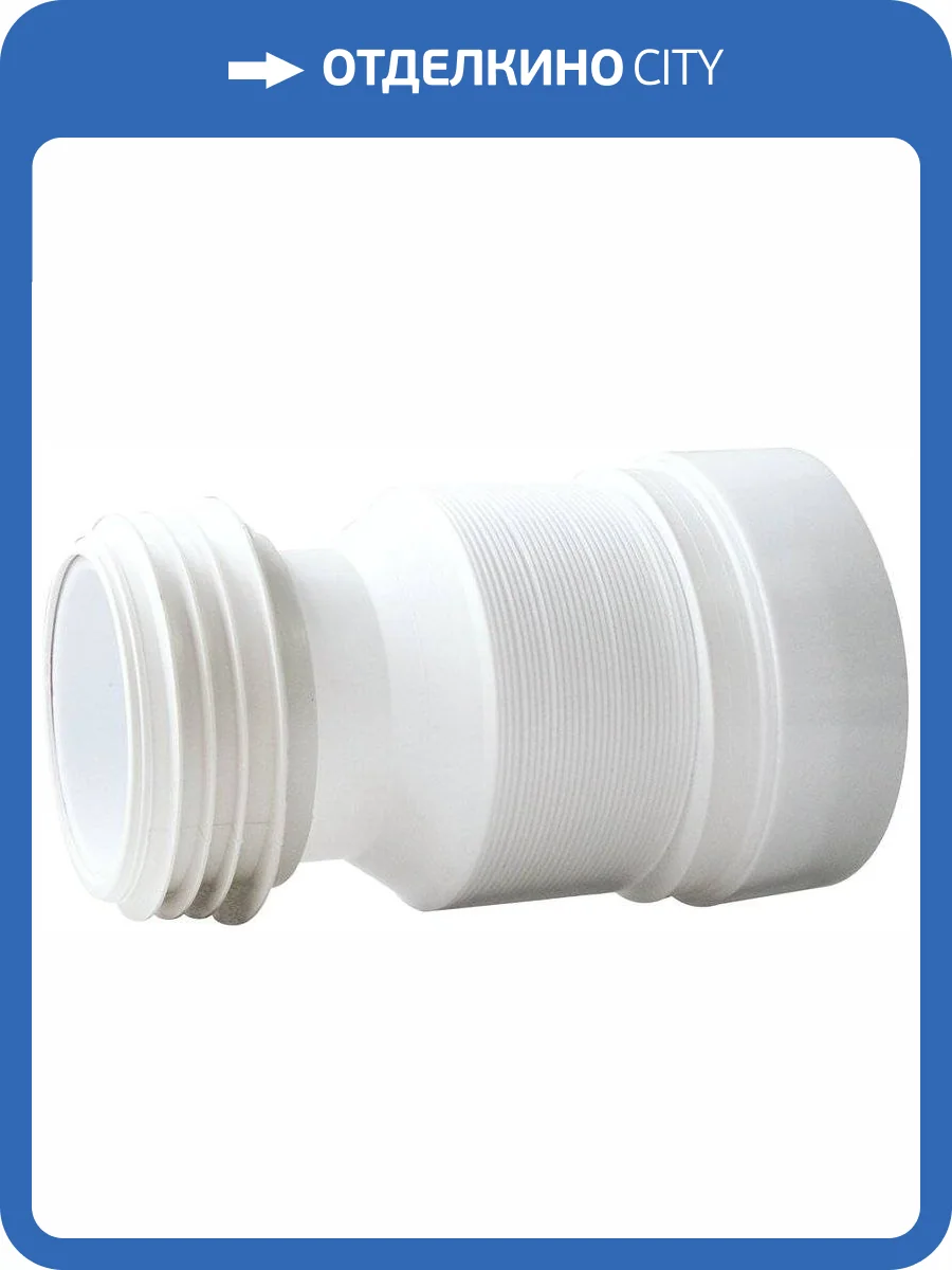 Гофра Wirquin 70984966 для унитаза фото 3