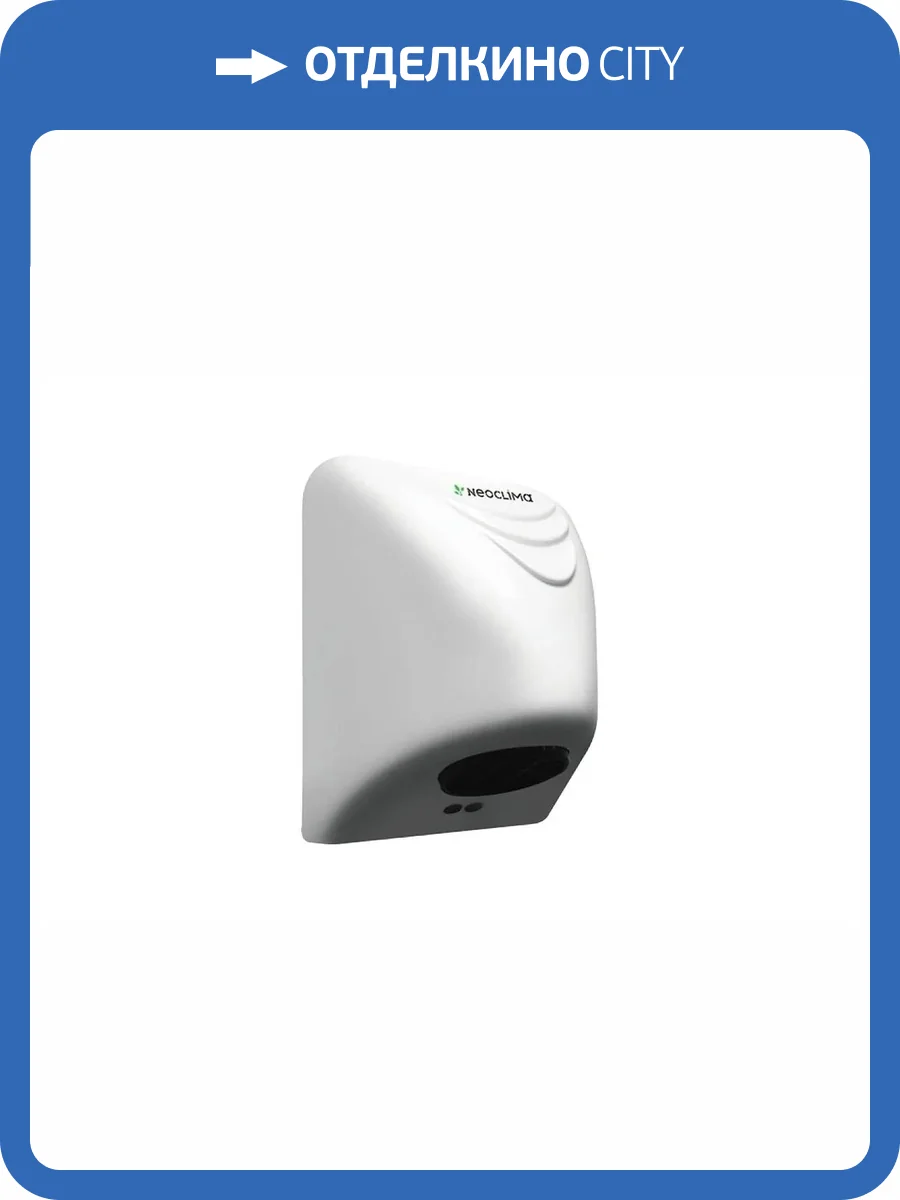 Сушилка для рук NeoClima NHD-850 00000032253 белый фото 4