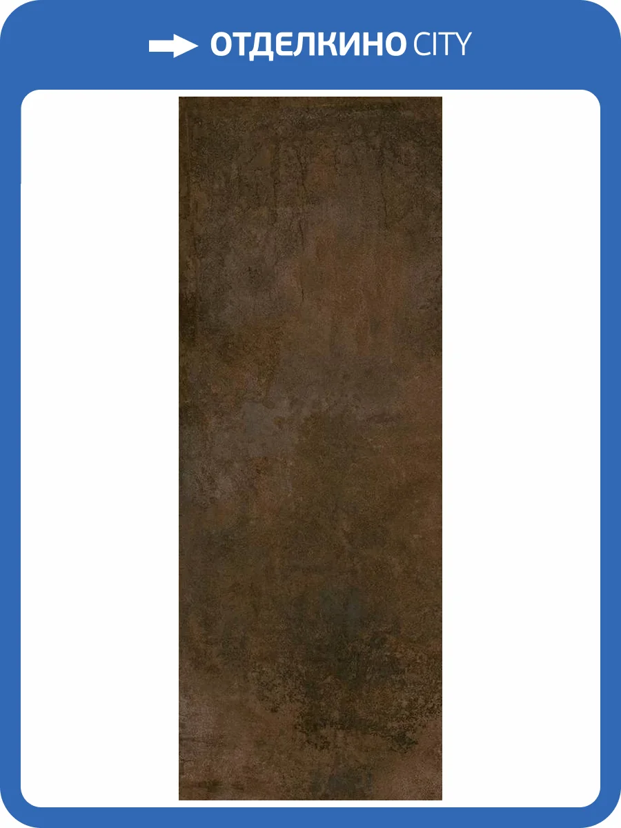 Керамогранит Kerama Marazzi Кортен SG071100R6 коричневый обрезной 119.5x320 фото 7