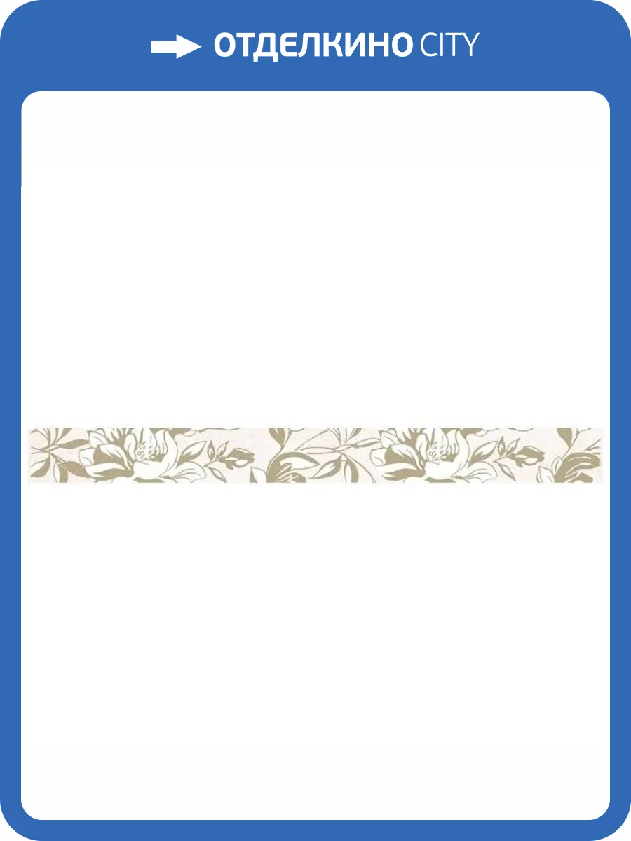 Бордюр Cersanit Chantal CN1J011 Бежевый 5x44 фото 3