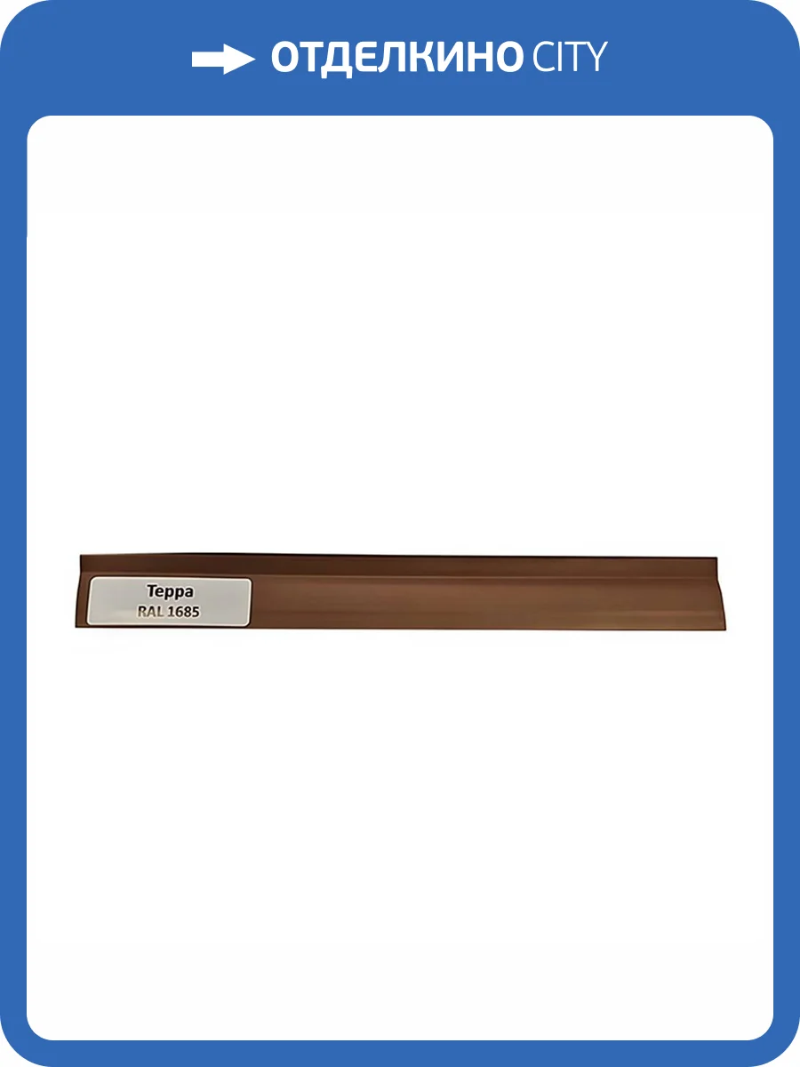 Уплотнитель TeckWood RAL 1685 Терра 9000x18x1 фото 2