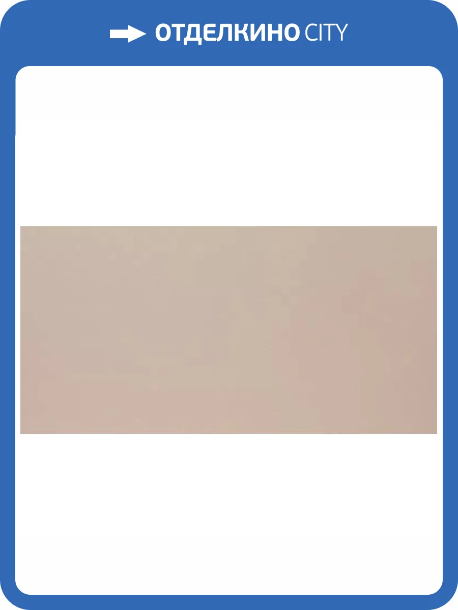 Керамогранит Grasaro City Style G-110/PR Бежевый 30x60 фото 6