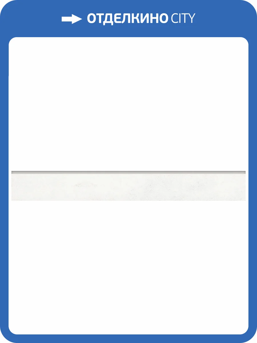 Плинтус Grasaro Beton G-1104/MR/p01 White 7.6x60 фото 12