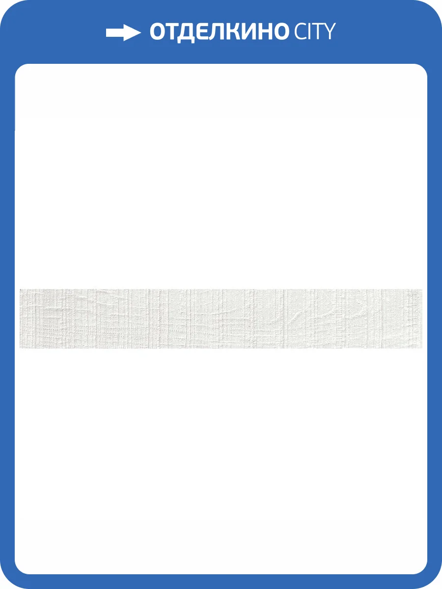 Керамогранит 41ZERO42 Rigo 4100233 White 5.5x35 фото 2