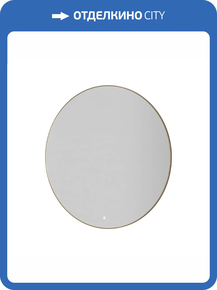 Зеркало Armadi Art 545-100-MG с подсветкой, антизапотевание, Mat Gold, 100 см фото 4