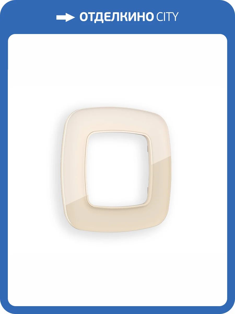 Рамка 1-постовая Ambrella Volt Omega Radian OF350301 бежевый стекло закаленное натуральное фото 5