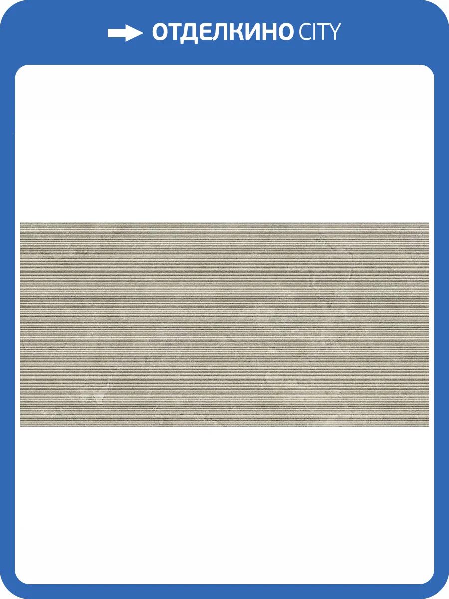 Керамогранит Italgraniti Dorset DR05BAR Tortora Cross Cut Ribbed Sq. 60x120 фото 16