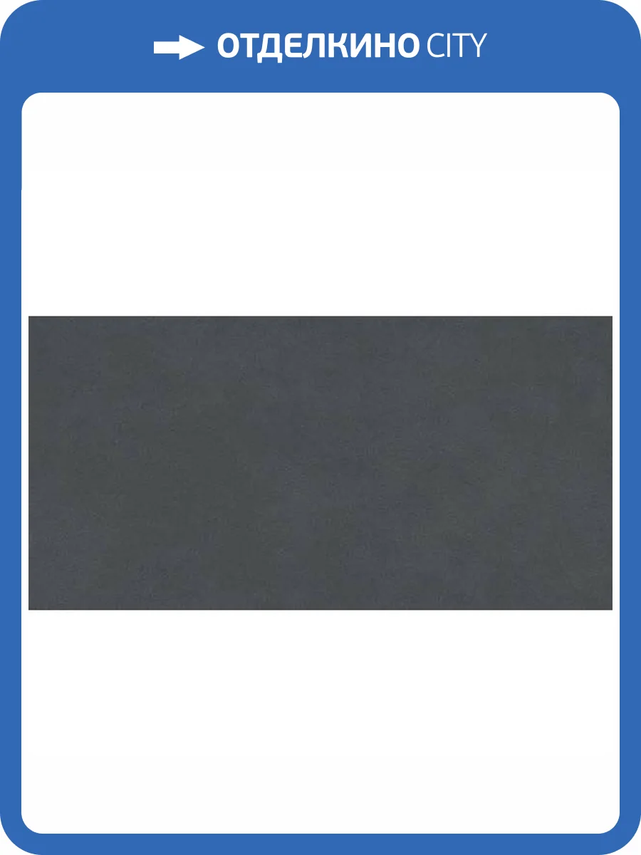 Керамогранит Kerama Marazzi Про Чементо DD507120R Антрацит Матовый Обрезной 60x119.5 фото 10