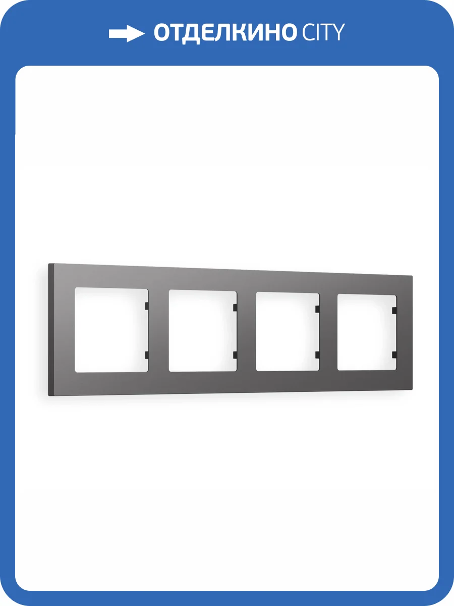Рамка 4-постовая Ambrella Volt Alfa Techno AF220654 антрацит серый фото 5