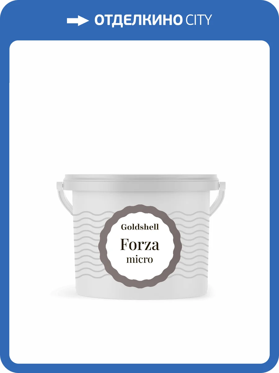 Микроцемент мелкого помола Goldshell Forza Micro 9 кг фото 2