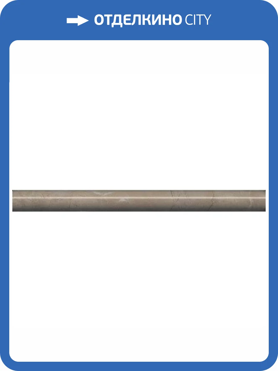 Бордюр Kerama Marazzi Серенада SPA058R Бежевый Темный Глянцевый Обрезной 2.5x30 фото 10