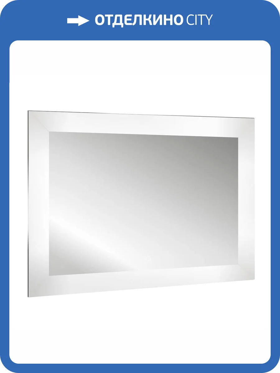 Зеркало Abber See AG6107S-0.8 с подсветкой, диммер фото 4