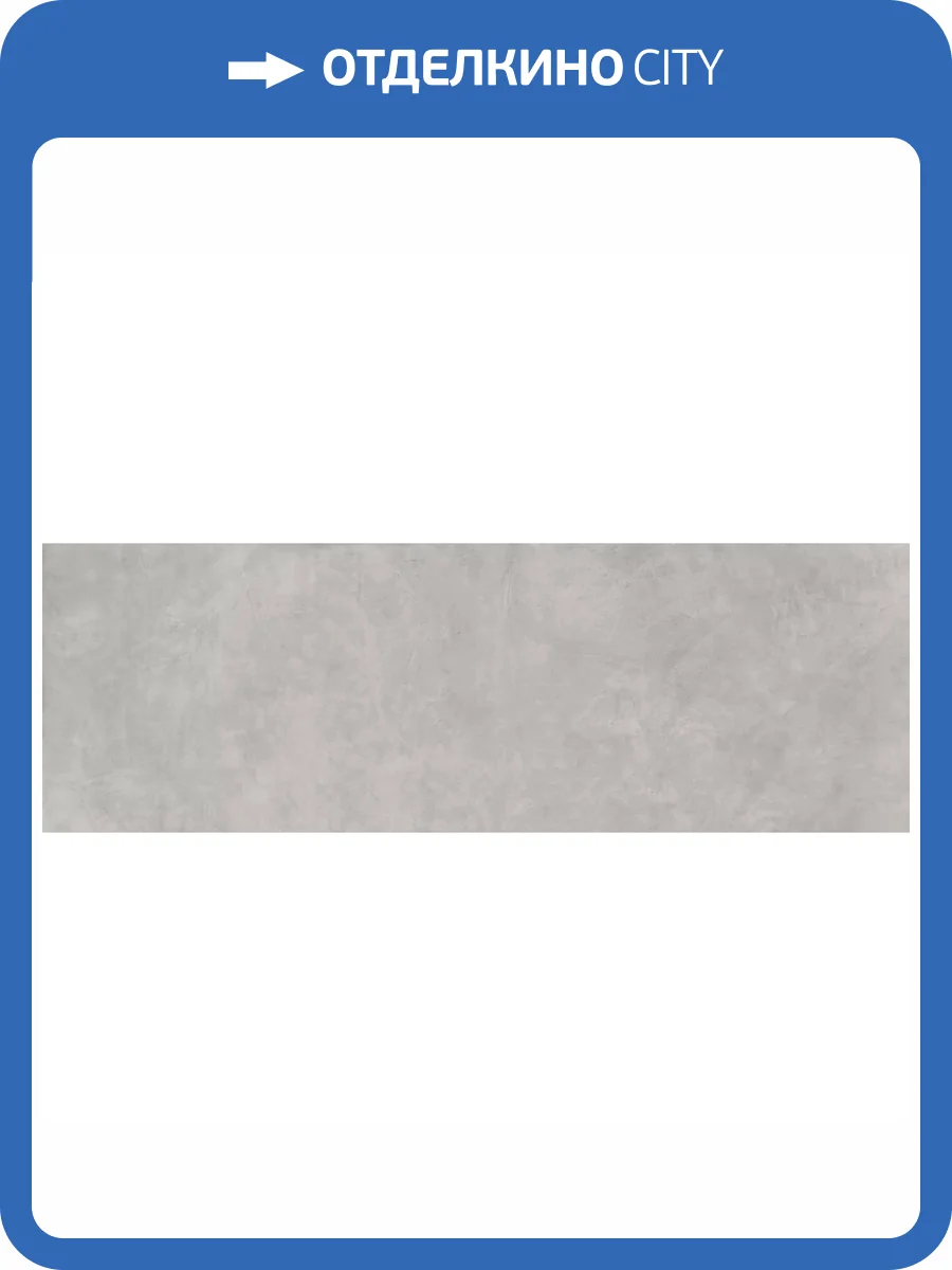 Керамогранит Kerlite Cement Project Cem Color-20 100x300 фото 21