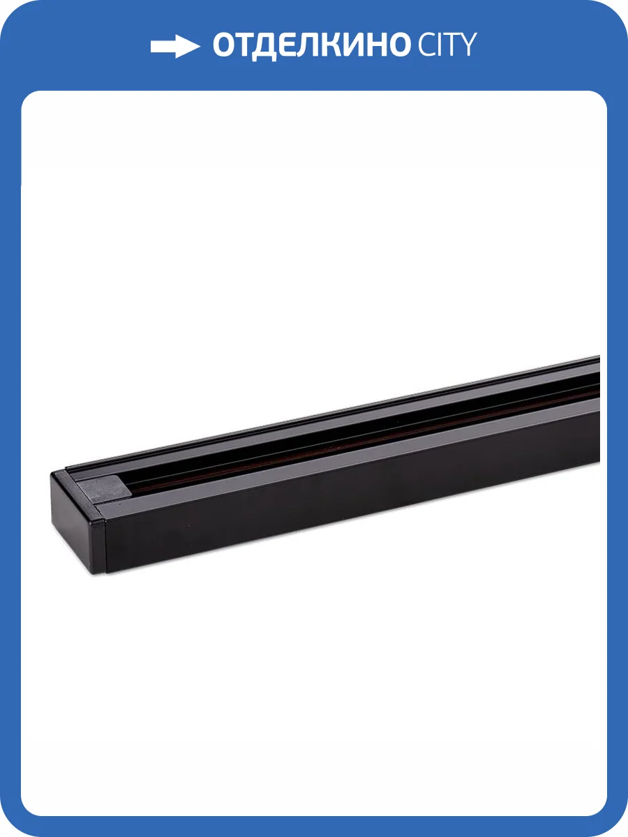 Шинопровод однофазный Wolta WTL-TR1/01B фото 2