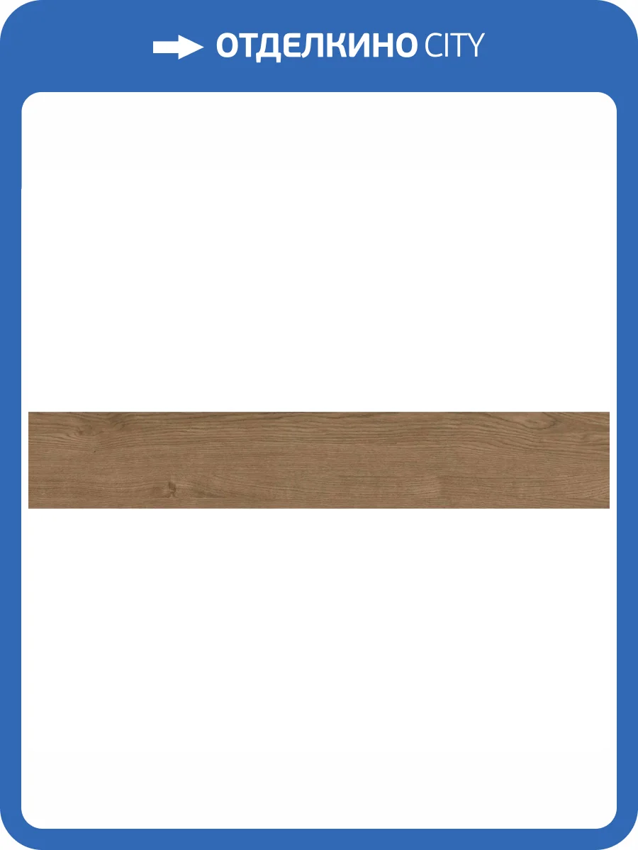 Керамогранит CL KER Kendra Roble M 20x120 фото 4