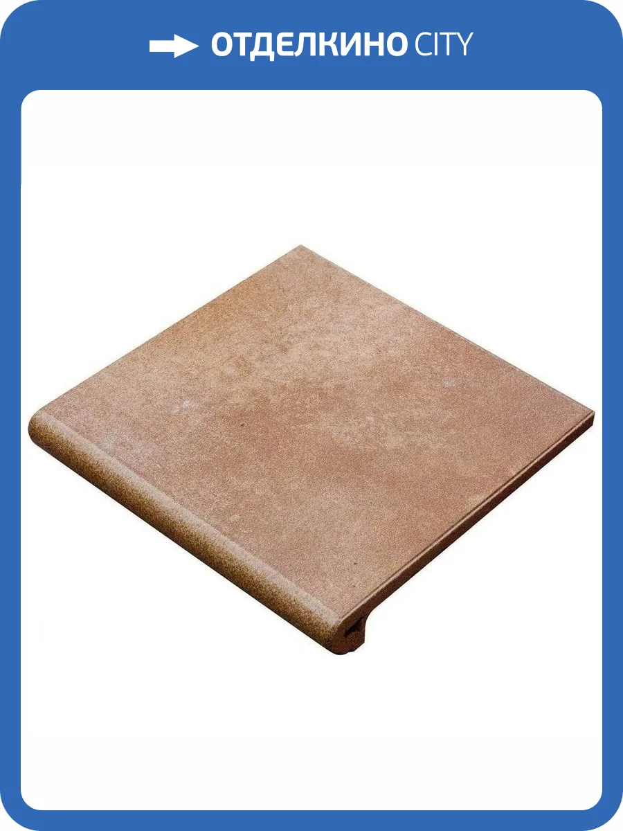 Ступень Gres de Aragon Mytho Фронтальная Peldano 24-33 Tierra 33x33 фото 2