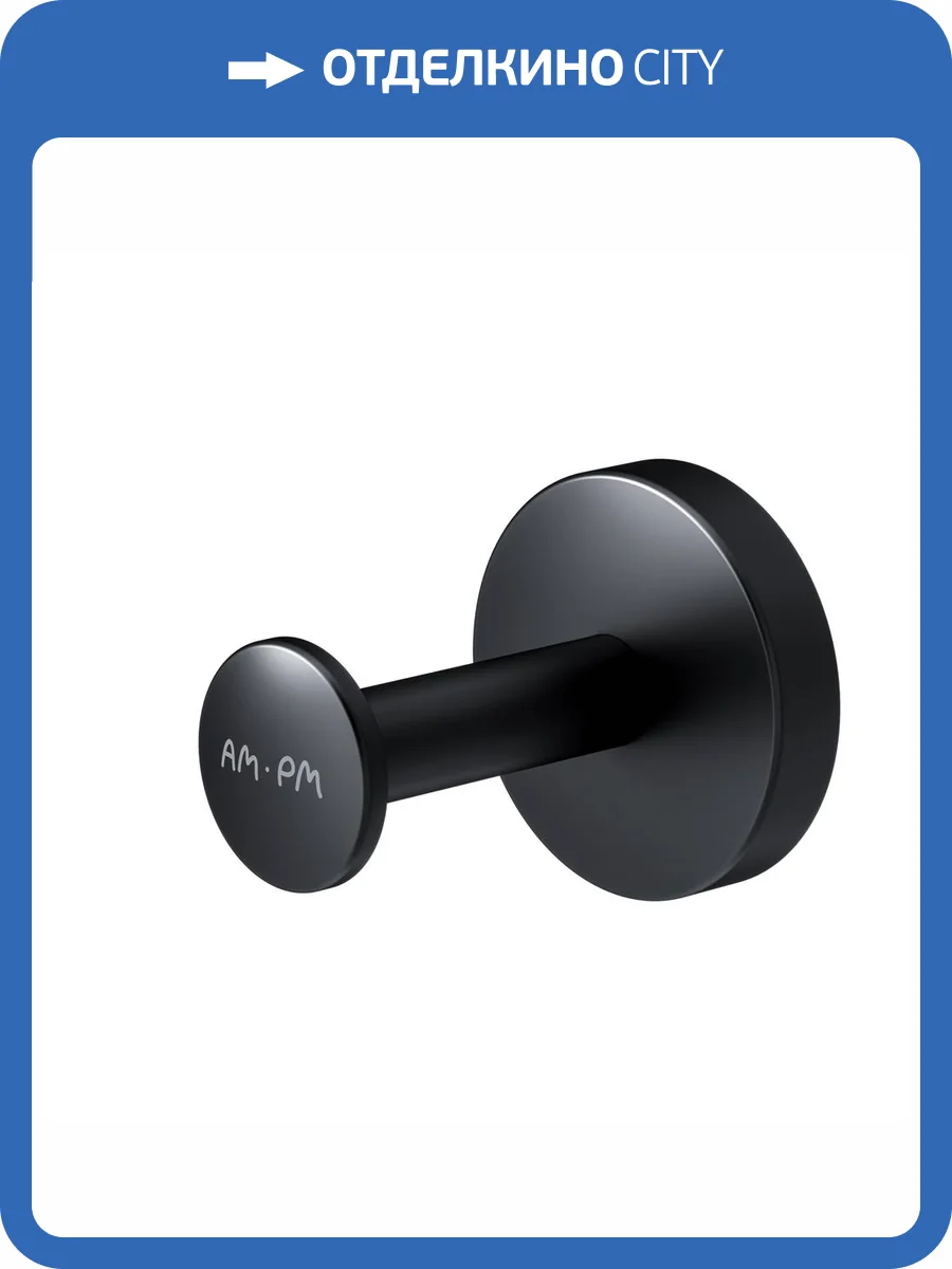 Крючок AM.PM Inspire 2.0 A50A35822 черный фото 10