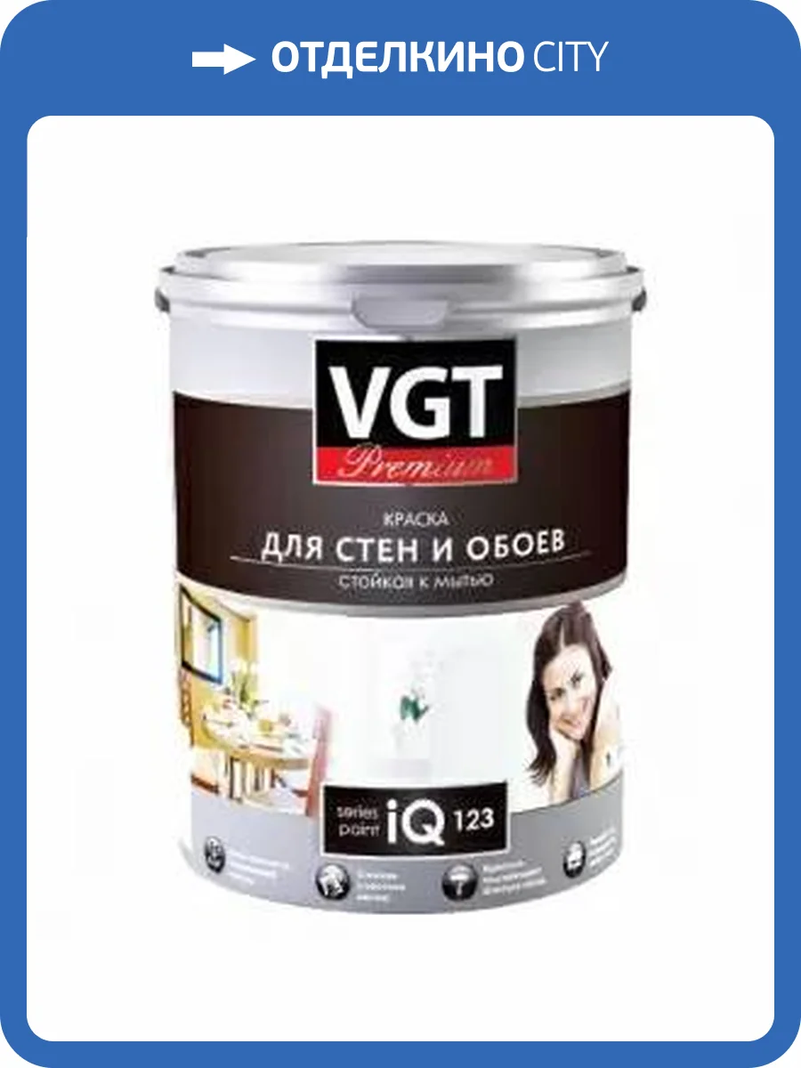 VGT PREMIUM IQ 123 КРАСКА МОЮЩАЯСЯ ДЛЯ СТЕН И ОБОЕВ глубокоматовая, база С под колеровку (7л) фото 2