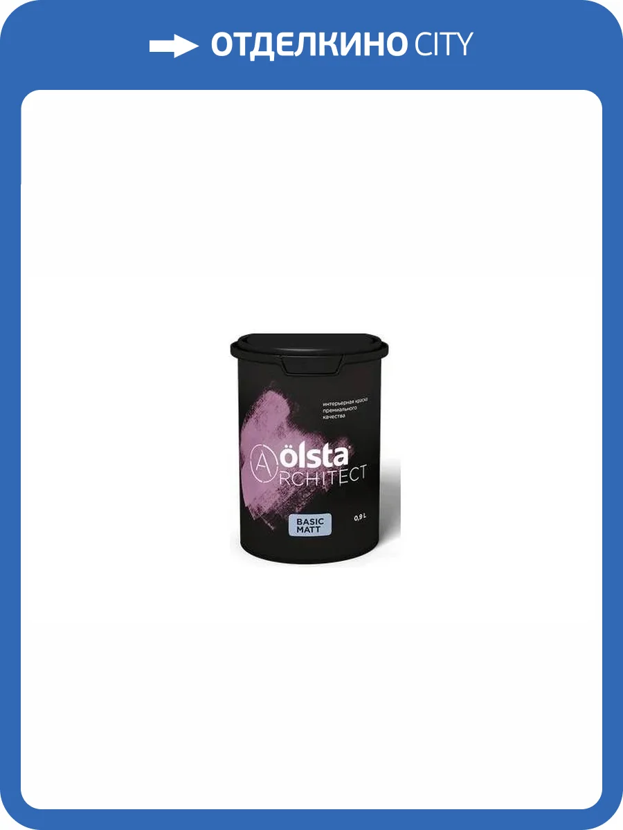 Краска интерьерная Olsta Architect Basic Matt база С матовая 0.9 л фото 2