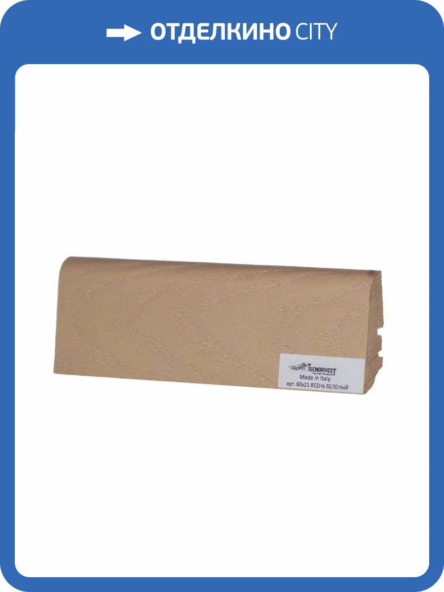 Плинтус Tecnorivest (Техноривест) Ясень беленый, Шпон 2500х21х60 фото 2