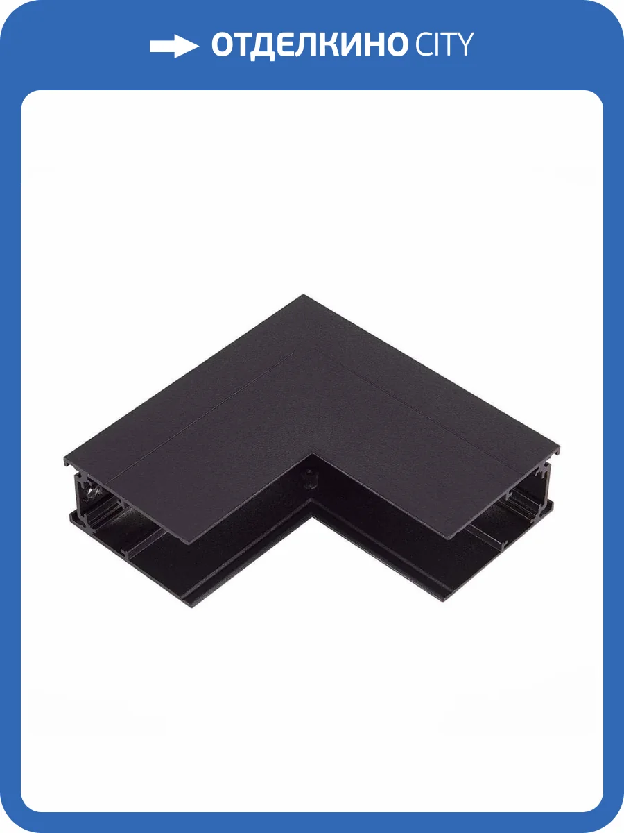 Внутренний угол-соединитель для шинопровода ST Luce Skyline 48 ST1007.439.00 фото 2