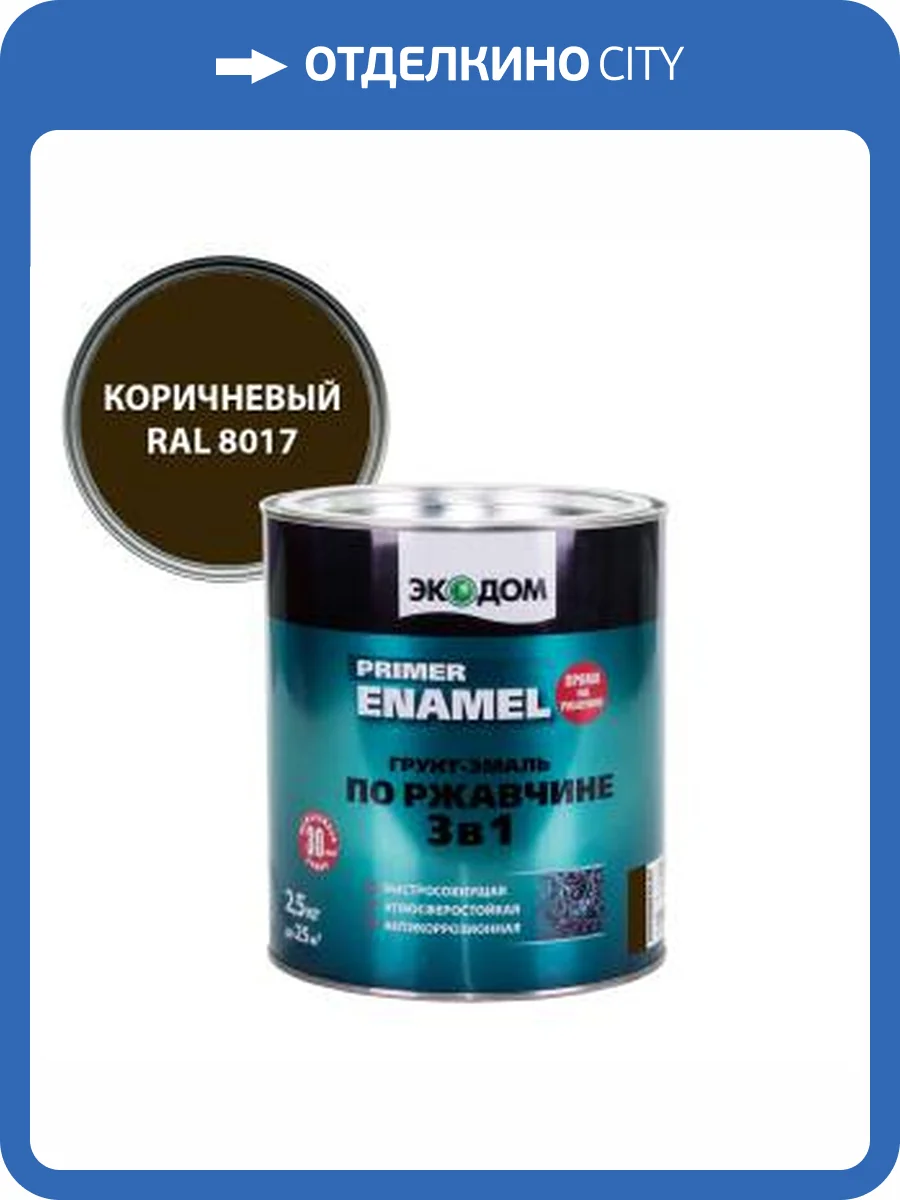 Грунт-эмаль по ржавчине 3 в 1 гладкая Экодом полуматовая, коричневый RAL 8017 2.2 кг фото 2