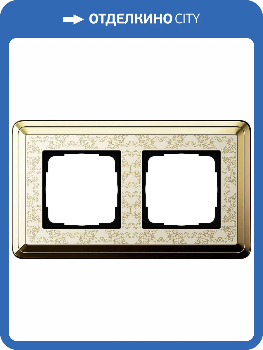 Рамка 2-постовая Gira ClassiX Art латунь/кремовый 0212673 фото 2