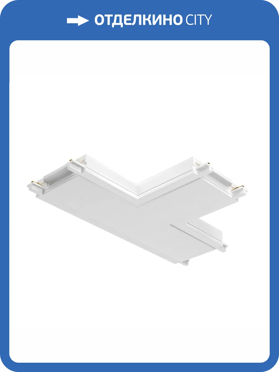 Коннектор T-образный Technical Accessories for tracks Radity TRA084CT-11W фото 2