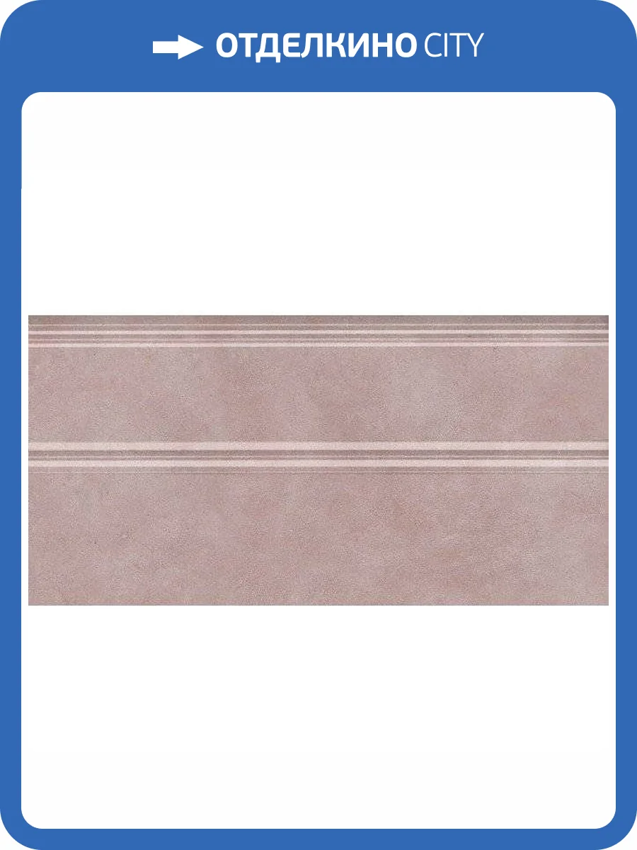 Плинтус Kerama Marazzi Марсо FMA023R Розовый Обрезной 15x30 фото 2