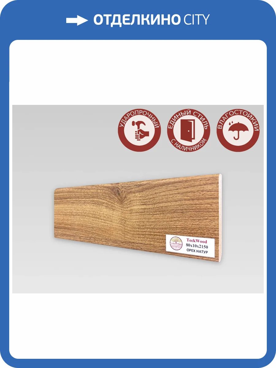 Плинтус МДФ TeckWood цветной Орех Натур 2150x80x10 фото 2