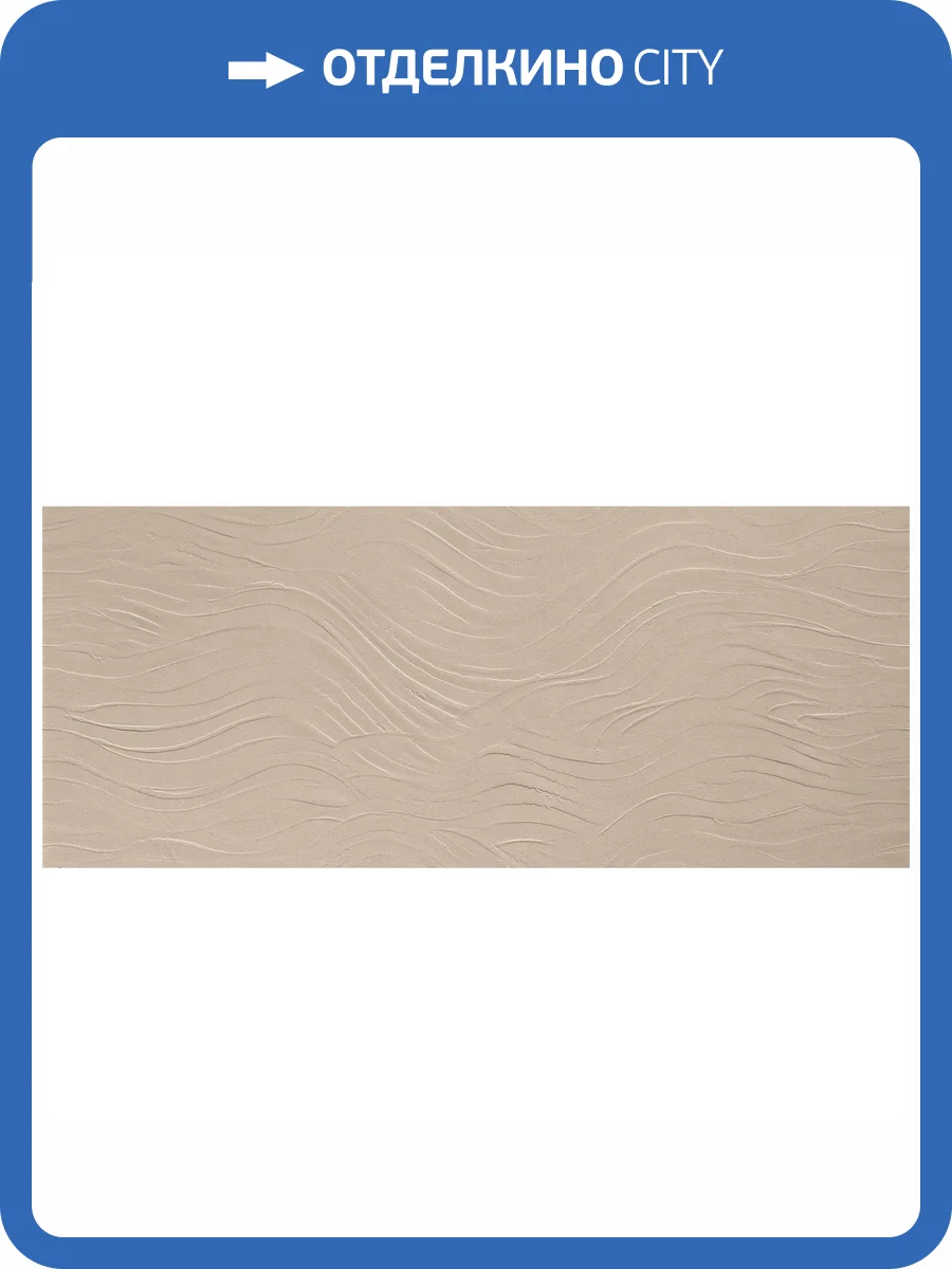 Керамическая плитка Atlas Concorde Boost Natural A64Z 3D Wave Ash 50x120 фото 3