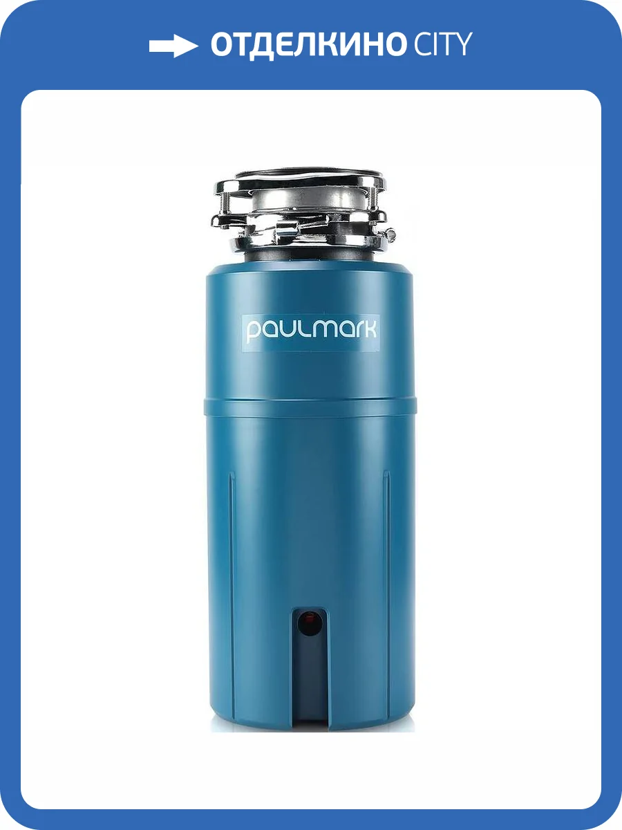 Измельчитель отходов Paulmark Intenso I-800 560 Вт фото 10