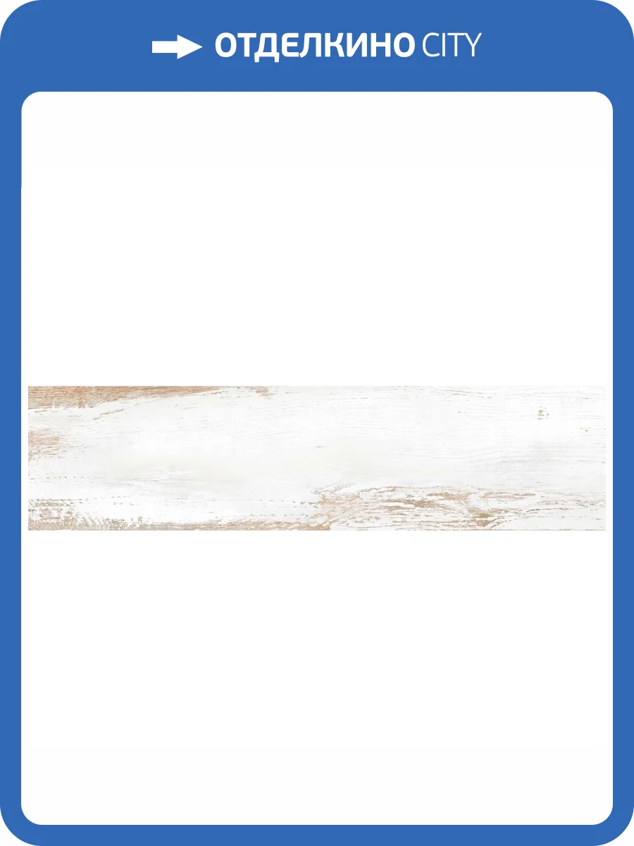 Керамогранит Vitra RusticWood K952414R0001VTE0 Белый Мат R10A 7P 20x80 фото 4