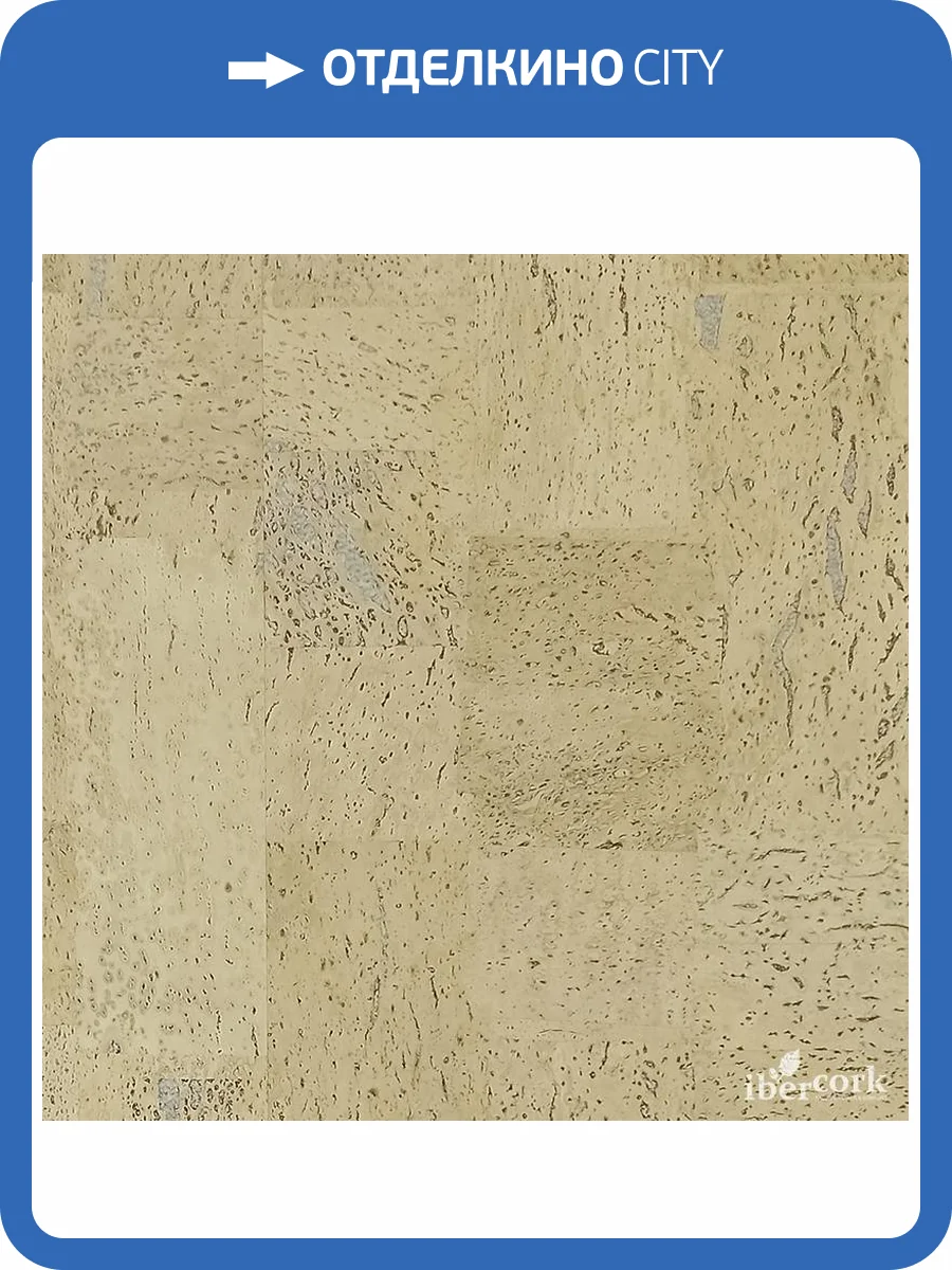 Пробковое покрытие IberCork Саламанка крем 4 VG Клеевое c Лаком 600x300x4 фото 3