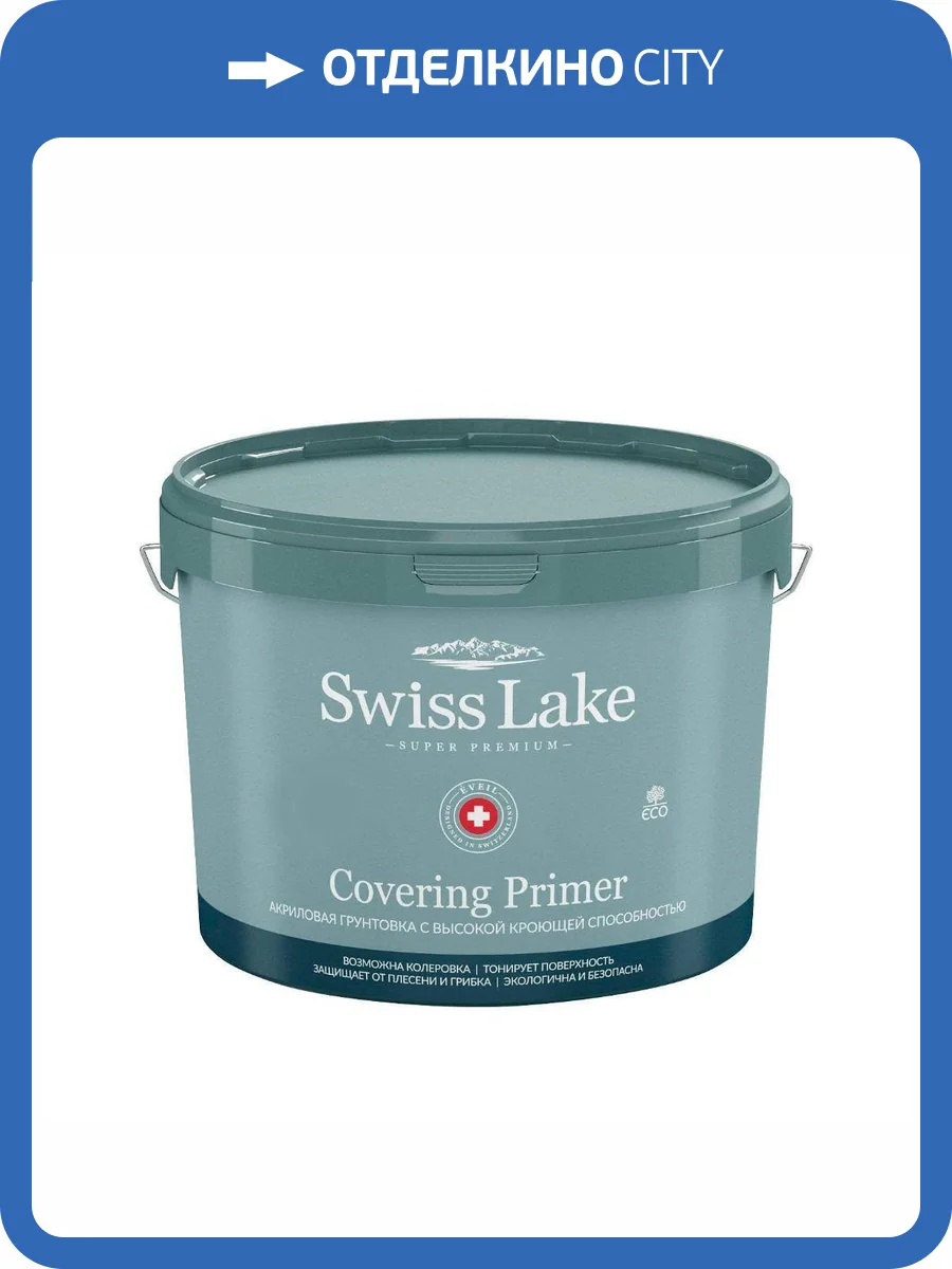 Грунтовка Swiss Lake Covering Primer Укрывная (9л) фото 2