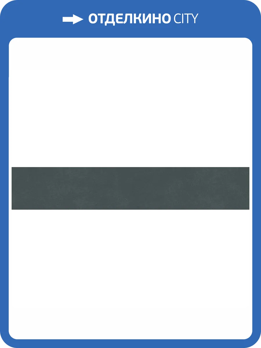 Подступенок Kerama Marazzi Про Чементо DD642020R/5 Синий Темный Матовый 10.7x60 фото 10