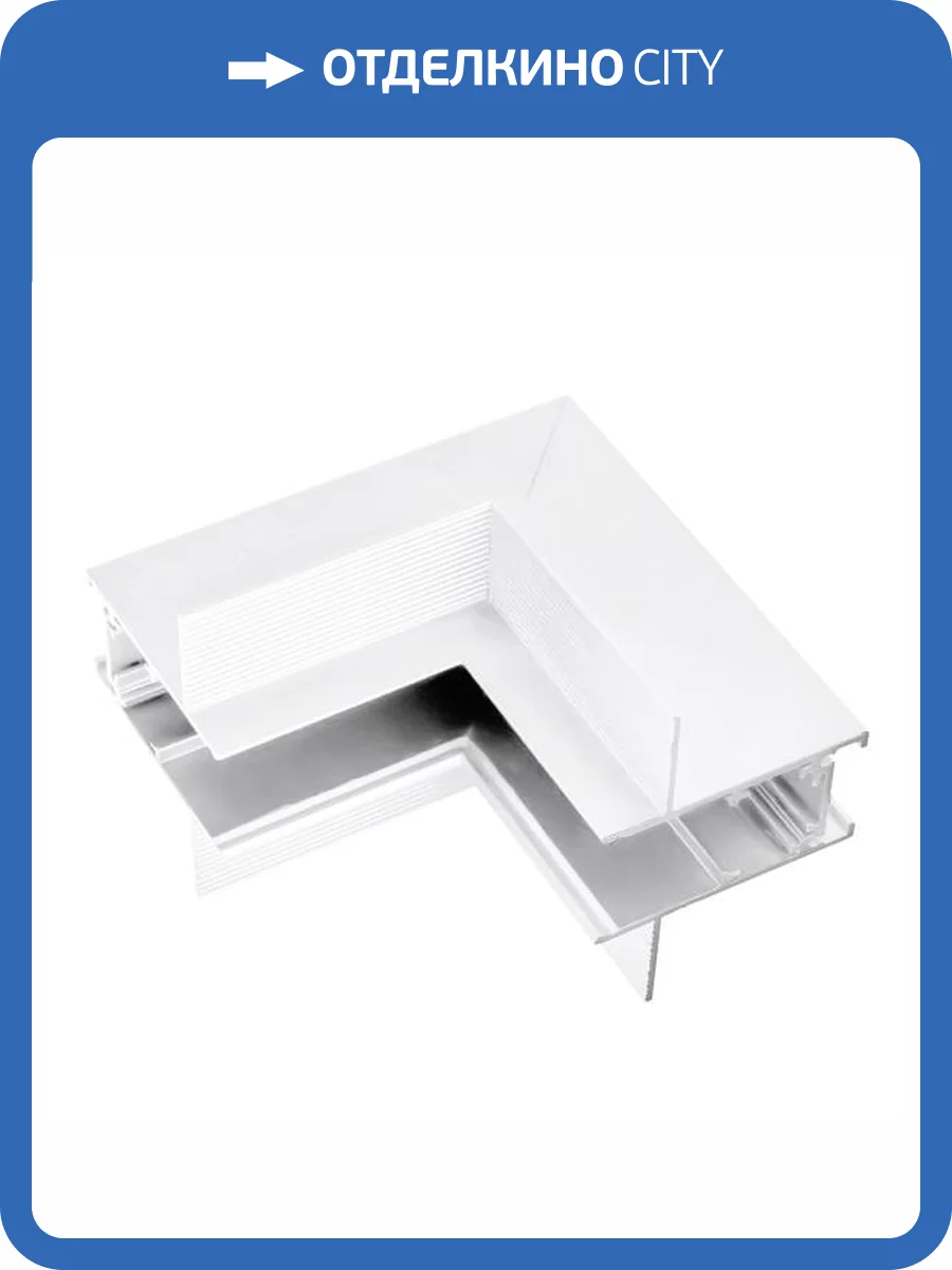 Соединитель угловой L образный для треков встраиваемых Arlight Mag Orient 035806 фото 4