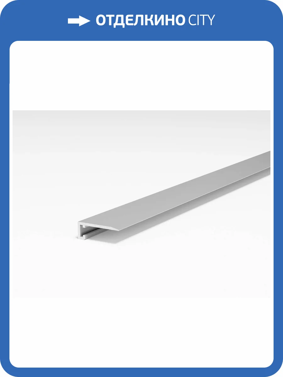 Микроплинтус Bonkeel Prof плоский серебро 2700x26x16 фото 2